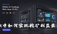 在tpWallet中如何实现挖矿利益最大化的策略