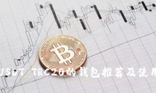 支持USDT TRC20的钱包推荐及使用指南