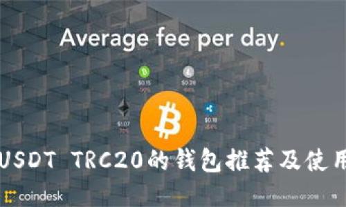 支持USDT TRC20的钱包推荐及使用指南