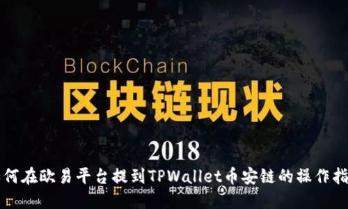 如何在欧易平台提到TPWallet币安链的操作指南
