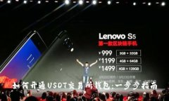 如何开通USDT交易所钱包：