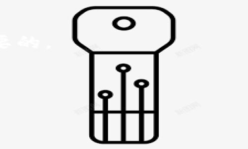 niaoti九安顺区块链斤版通解析与应用/niaoti

区块链, 九安顺, 斤版通, 数字货币, 区块链应用/guanjianci

什么是九安顺区块链斤版通
九安顺区块链斤版通是一种基于区块链技术的数字资产管理平台，旨在通过去中心化的方式实现资产的透明化和安全性。这个平台利用区块链的不可篡改和分布式账本特性，提供了一种创新的交易模式，使得用户可以在没有中介的情况下直接进行交易和资产转移。

与传统金融系统相比，斤版通通过智能合约实现自动化的交易处理和资产管理，降低了交易成本，也提高了交易的实时性和安全性。不同于以往的数字货币，斤版通的应用不仅限于简单的转账和支付，它还可以用于多种资产的交易、融资、供应链管理等复杂场景。

九安顺区块链斤版通的主要特点
九安顺区块链斤版通的特点可以从几个方面进行分析：

1. **去中心化**：斤版通主要特点是去中心化，这意味着不再需要中介机构，用户之间可以直接进行交易，这样一来，可以有效降低交易成本，提高交易效率。

2. **透明性**：所有的交易记录都被加密存储在区块链上，任何人都可以查看这些记录，从而确保了交易的透明性和公正性。同时，用户的身份信息也通过加密技术得以保护，避免了隐私泄露。

3. **安全性**：由于区块链技术采用哈希算法和加密技术，交易数据一旦被写入区块链无法被篡改，极大地提高了数据的安全性。

4. **智能合约**：斤版通支持智能合约功能，用户可以通过编写合约来自动执行合同条款，减少人工审核的需求，从而加快交易速度。

5. **多用途**：斤版通不仅可以用于货币交易，还可以用于资产的管理与交易、供应链的融资、以及其他更广泛的行业应用。

九安顺区块链斤版通的应用场景
斤版通的应用场景丰富多样，涵盖了多个行业和领域。以下为几个典型的应用场景：

1. **资产管理**：通过斤版通，可以实现对不动产、股权、艺术品等多种资产的数字化管理，用户可以在平台上进行资产的买卖和管理。

2. **供应链金融**：斤版通允许多方参与者在区块链上记录交易信息和物流信息，通过智能合约进行自动化的支付和结算，从而提高资金流转效率，降低融资成本。

3. **跨境支付**：由于斤版通采用的是数字货币，用户可以轻松实现跨国界的支付，解决了传统支付中高昂的手续费和长时间的等待问题。

4. **消费积分**：零售商可以利用斤版通发行自己的消费积分，消费者通过区块链进行积分的获取和使用，实现了积分的透明管理，提升了消费体验。

5. **身份认证**：斤版通可以用于个人身份信息的认证和管理，利用区块链的不可篡改性，为用户提供安全的身份认证服务。

九安顺区块链斤版通的优质技术支持
斤版通背后有着强大的技术支持，包括但不限于以下几个方面：

1. **区块链技术**：利用底层区块链技术，斤版通确保了交易的安全性与可靠性，从而使用户可以放心使用。

2. **分布式数据库**：斤版通采纳分布式数据库架构，数据存储在多个节点上，既增强了数据的安全性，同时也提高了系统的可用性。

3. **加密技术**：平台对用户的数据进行了高强度的加密处理，确保用户的隐私信息不会被泄露。

4. **智能合约**：斤版通的智能合约自动执行合同条款，大幅减少人工干预，大大提高了交易效率。

九安顺区块链斤版通的优势
斤版通和其他数字资产管理平台相比，有下述优势：

1. **降低成本**：由于去除了中介环节，所有交易的成本都被压低，用户可以以更低的成本完成交易。

2. **提高效率**：自动化的处理流程大幅度缩短了交易时间，用户能够迅速完成交易，提升交易效率。

3. **增强安全性**：斤版通通过多重验证机制保障用户资产的安全，让用户对资产管理更加放心。

4. **用户体验**：易于使用的界面和快速响应的服务使得用户在使用过程中获得良好的体验。

可能的相关问题解析

h41. 九安顺区块链斤版通的法律监管如何？/h4
在讨论区块链斤版通的法律监管时，我们首先需理解区块链技术的特性以及其在金融领域的运用。由于区块链的去中心化特性，监管机构往往面临很大的挑战。尽管区块链斤版通是一个创新平台，但其运营仍需遵从国家及国际的相关法规。

多国监管机构已开始对区块链和加密货币采取行动，明确其法律地位。在中国，虽然数字货币交易受到严格限制，但区块链技术本身的应用受到鼓励。因此，九安顺区块链斤版通需要在合规的框架内进行发展，并通过合规手段维护用户权益，推动其在合法范围内的应用。

另外，各类法务专家也建议建立能够快速响应市场变化的法律框架，以适应区块链及数字资产的快速发展。这将是一个不断更新与完善的过程，九安顺区块链斤版通应该在实际运营的过程中，积极与政府机构对接，获取合规指导，为其发展铺平道路。

h42. 九安顺区块链斤版通如何确保用户资产的安全？/h4
资产安全是区块链交易平台的重中之重。斤版通能够确保用户资产的安全，主要是通过以下几个方面来实现的：

1. **多重加密技术**：斤版通会对所有用户数据进行高强度的加密，确保用户的个人信息与交易数据不被非法获取。

2. **去中心化结构**：采用去中心化存储方式，使得数据不再集中在某个节点，从而避免单一点故障的风险，大幅提高了数据安全。

3. **定期审计与监控**：进行定期的安全审计和实时监控，确保系统的每一次交易都是合法合规的。因此，对不法行为能够及时发现并处理。

4. **用户教育与培训**：斤版通定期举办用户安全教育活动，提升用户对身份和资产安全的警觉性，增强用户自我保护意识。

5. **灾备与恢复计划**：制定详细的灾备与恢复计划，确保在发生意外时能够快速恢复平台的正常运作，保障用户资产安全。

h43. 九安顺区块链斤版通的市场前景如何？/h4
在数字经济时代，区块链技术被广泛认为是未来的潜力与机会。九安顺区块链斤版通作为其中的一员，其市场前景非常广阔，以下是几点支持其前景看好的理由：

1. **日益增长的数字资产需求**：数字资产市场正迅速增长，越来越多的用户进军区块链投资和交易。斤版通正好满足彩民众对安全透明交易的需求，将增长机会转换为利润。

2. **政策支持**：近年来，国家对区块链的支持政策不断出台，为区块链公司的成长提供了良好的环境，斤版通顺应政策导向，有望借势飞速发展。

3. **技术成熟度提升**：区块链技术的不断成熟使得用户对其信任度提升，推动更多用户参与到斤版通中来，形成良性交易循环。

4. **多领域应用前景**：斤版通不仅局限于数字货币交易，其在资产管理、供应链金融等多个领域的应用潜力能够进一步拓宽市场空间。

5. **团队与技术引进**：如果斤版通能够吸引优秀的技术团队和行业资源，将有助于其自身产品，拓展市场份额，提升行业竞争力。

h44. 用户如何在九安顺区块链斤版通中进行投资？/h4
在九安顺区块链斤版通进行投资并不是一件复杂的事情，用户只需经过以下几个步骤：

1. **注册账户**：用户首先需在斤版通官方网站注册账户，填写相关信息并进行身份验证，确保注册安全性。

2. **进行资金存入**：完成注册后，用户需将资金存入其斤版通账户，系统会提供多种充值方式供用户选择，包括银行转账、加密货币等。

3. **选择投资产品**：注册并充值后，用户可以浏览斤版通平台提供的各种投资产品，比如数字资产交易、理财产品等，依据个人需求进行选择。

4. **下单交易**：选定投资产品后，用户可以根据当前的市场行情进行下单操作，系统会自动将用户的交易请求传送至区块链进行处理。

5. **实时监控投资情况**：在投资过程中，用户可以通过斤版通查看实时行情与账户情况，拥有完全的掌控权。因此，用户可以根据市场变化及时进行调整。

通过这些简单步骤，用户便可以在九安顺区块链斤版通的平台上安全便捷地进行投资，享受数字经济的红利。

h45. 如何选择合适的区块链平台进行投资？/h4
在选择合适的区块链投资平台时，用户应注意以下几个因素，以确保所选平台的安全性与合规性：

1. **平台的合法性与合规性**：投资者应该选择经过法律监管且合规的平台，特别是在数字货币交易受限的地区，应确保平台的合规性。

2. **安全措施**：了解平台的安全措施，包括资金的存储方式、用户数据的保护手段等，确保个人信息与资金的安全。

3. **用户评价与口碑**：查阅其他用户对该平台的评价与使用体验，了解其在市场上的口碑，可以帮助您做出更明智的决策。

4. **产品与服务的多样性**：选择提供多样性服务与产品的平台，通常具有更好的市场前景和收益空间，能够满足不同用户的需求。

5. **技术支持与发展潜力**：关注平台的技术团队和研发实力，是否具有技术创新能力能够支撑平台长远发展。

6. **用户体验**：平台界面是否友好，交易是否便捷，能够直接影响您的使用体验，因此选择用户体验良好的平台是非常重要的。

综合考量这些因素，您将能找到一个适合自己的区块链投资平台，为您投资理财保驾护航。 

以上是对九安顺区块链斤版通的详细介绍以及相关问题的深入解析，希望能为您提供有价值的信息。