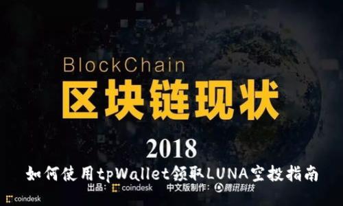 如何使用tpWallet领取LUNA空投指南