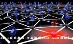 Tokenim使用教程：全面解析Tokenim的功能和配置