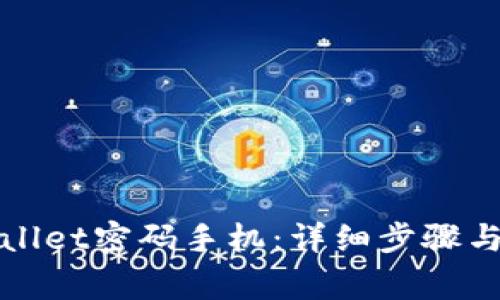 如何找回tpWallet密码手机：详细步骤与常见问题解答