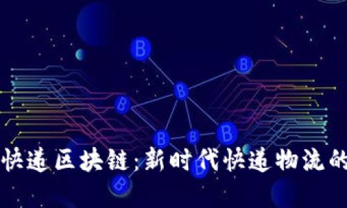 顺丰快递区块链：新时代快递物流的变革