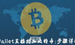 如何通过tpWallet直接增加比特币：步骤详解与实用
