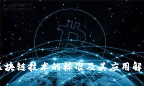 区块链技术的标准及其应用解析