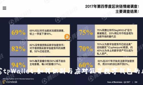 山寨tpWallet：如何识别与应对假冒数字钱包的风险
