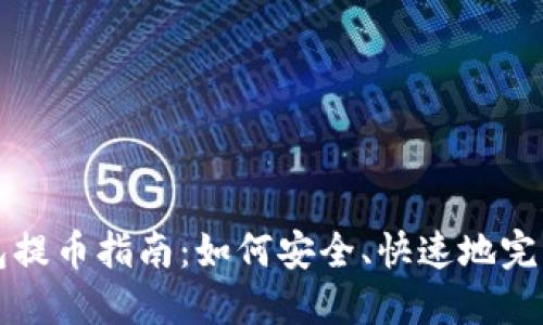 以太坊钱包提币指南：如何安全、快速地完成提币操作