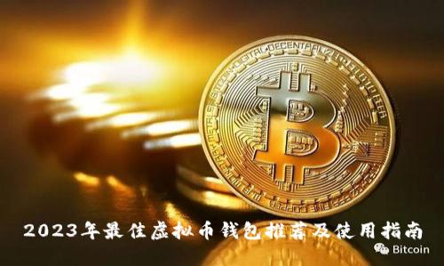 2023年最佳虚拟币钱包推荐及使用指南