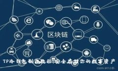TP冷钱包制作教程：安全存