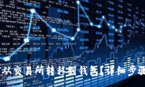 :
如何将USDT从交易所转移到钱包？详细步骤与注意事项