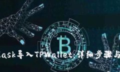 如何将MetaMask导入TPWallet：详细步骤与常见问题解
