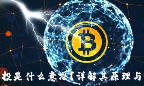   
区块链代投是什么意思？详解其原理与潜在影响