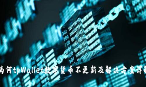 为何tpWallet数字货币不更新及解决方案详解