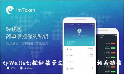 tpWallet：探秘能否支持网贷及其相关功能