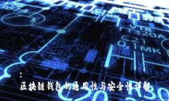 :区块链钱包的通用性与安全性详解
