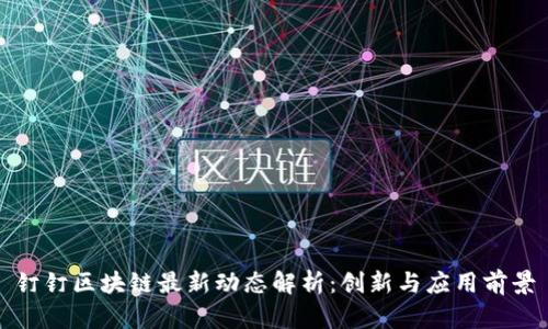 钉钉区块链最新动态解析：创新与应用前景