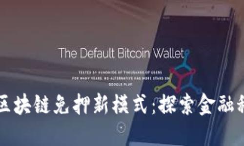 蚂蚁智能区块链免押新模式：探索金融科技的未来