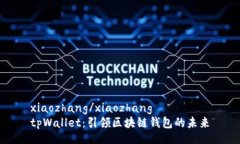 xiaozhang/xiaozhangtpWallet：引领区块链钱包的未来