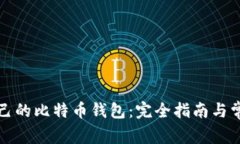 如何创建自己的比特币钱包：完全指南与常见问