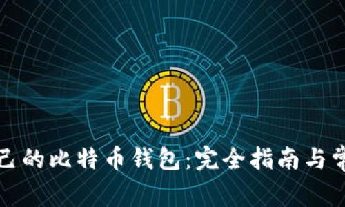 如何创建自己的比特币钱包：完全指南与常见问题解答