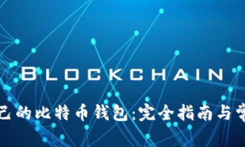 如何创建自己的比特币钱包：完全指南与常见问题解答