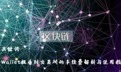 与关键词tpWallet提币到交易所的手续费解析与使用