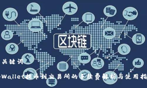 与关键词

tpWallet提币到交易所的手续费解析与使用指南