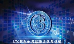 LTC钱包如何注册与使用详解