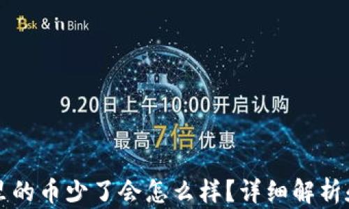 
tpWallet里的币少了会怎么样？详细解析和解决方案