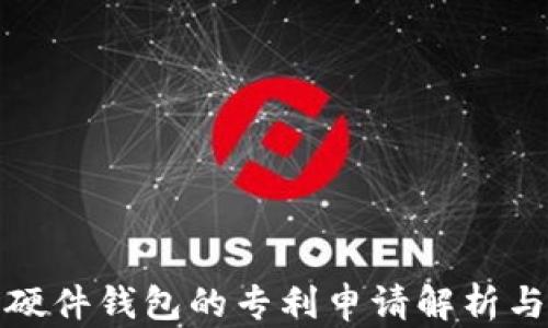 
数字货币硬件钱包的专利申请解析与市场前景