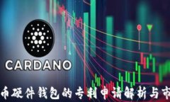 数字货币硬件钱包的专利