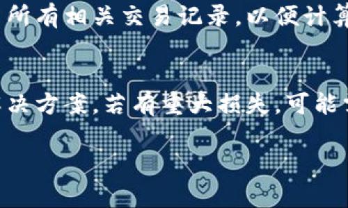   如何通过Token中心钱包出售数字货币：全面指南 / 
 guanjianci Token中心钱包, 数字货币, 出售币, 交易平台, 钱包安全 /guanjianci 

在数字货币的世界中，Token中心钱包是一种常用的工具，为用户提供了便利的存储和交易功能。随着数字资产的不断增多，许多人希望通过出售币来获得利润或进行其他投资。而如何在Token中心钱包中出售数字货币，成为了许多用户关注的焦点。本文将为您提供一个详细的指南，帮助您顺利完成出售数字货币的操作，并将围绕此主题回答可能的相关问题，深入剖析每个环节的注意事项和技巧。

Token中心钱包是什么？
Token中心钱包是一种数字资产管理工具，通过该钱包，用户可以轻松地管理和交易各种加密货币。与传统银行账户相比，Token中心钱包具有去中心化、安全性高、私密性优越等特点。用户可以直接将其数字资产存储在钱包中，随时随地进行转账和交易。
通常，Token中心钱包支持多种类型的数字货币，包括比特币、以太坊及其他各种ERC20代币。用户可以通过钱包中的交易功能，直接与其他用户或交易平台进行买卖。

如何在Token中心钱包中出售数字货币？
出售数字货币的第一步是确保您在Token中心钱包中成功存款并拥有可用于交易的资产。一旦确认了这些条件，可以按照以下步骤进行出售：
strong步骤一：登录Token中心钱包/strong
首先，您需要使用您的账号和密码登录到Token中心钱包。如果您开启了双重身份验证，请按照系统提示完成身份验证后再进行操作。
strong步骤二：检查余额/strong
在钱包的首页界面，查看您的数字货币余额，以确保您可以出售的币种在您的钱包中存在。记录下您希望出售的具体金额。
strong步骤三：选择出售方式/strong
Token中心钱包通常提供几种出售的方式：您可以选择直接在平台上出售，也可以通过其他交易平台进行交易。如果选择第一种方式，您可以直接在钱包中查看交易选项，并选择“出售”或“交易”。如果选择第二种方式，则需要将所需出售的币种转账到交易所。
strong步骤四：输入出售信息/strong
当您选择出售币种后，系统会要求您填写相关信息，包括出售数量和目标金额。这时还需关注市场价值，以便选择合理的出售价格。
strong步骤五：确认交易/strong
检查所提供的信息，确认无误后进行交易。如果您使用的是交易平台，系统会提供交易状态的反馈，确保您能够实时了解交易进展。
strong步骤六：提取资金/strong
交易完成后，您可以选择将出售所得的资金提取到您的银行账户或选择继续留在钱包中进行其他投资。从安全角度考虑，建议在确认收入后及时转移资金。

出售数字货币的安全性注意事项
在进行数字货币出售的过程中，安全性至关重要。以下是一些确保您资产安全的建议：
strong1. 使用官方钱包和交易平台/strong
确保使用Token中心钱包的官方应用或网站，避免下载和使用未经验证的第三方应用。使用官方产品能够有效降低被钓鱼攻击的风险。
strong2. 启用双重身份验证/strong
启用双重身份验证，以增加账户的安全性。即使密码被泄露，攻击者也难以登录您的账户。
strong3. 定期更新密码/strong
定期更换密码，并避免使用过于简单的密码。此外，将不同平台的密码保持唯一，也有助于防止多个账户的风险。
strong4. 小额交易/strong
在不熟悉的交易平台进行交易时，建议从小额开始，逐步增加交易数量，以降低风险。
strong5. 监测交易记录/strong
定期查看和监测账户的交易记录，如果发现任何异常情况，及时采取措施，包括暂停账户使用和联系客服。

常见问题解答

1. Token中心钱包支持哪些币种出售？
Token中心钱包支持多种主流的数字货币和代币。具体支持的币种会因平台而异，通常包括比特币（BTC）、以太坊（ETH）、波场（TRC）、瑞波币（XRP）等。此外，一些新兴的ERC20代币也可能得到支持。为了获得最准确的信息，建议用户访问Token中心钱包的官方网站，查看最新的支持币种列表。

2. 如何确保我的交易信息安全？
要确保交易信息的安全，用户需要采取多种措施。首先，切勿在公共Wi-Fi网络下进行交易，确保网络连接的安全。其次，使用强密码和双重身份验证来防止账户被黑客攻击。此外，定期清理浏览器缓存和Cookies，以防止你的信息被不法分子利用。最后，定时查看账户的活动记录，及时发现并处理可疑的交易行为。

3. 出售数字货币后如何快速提取资金？
在Token中心钱包中出售数字货币后，提取资金的流程一般很简单。用户可以通过设置提取金额、选择提取方式（比如到银行卡或其他支付平台）来执行。然而，资金的到账时间则取决于多个因素，包括银行处理时间和所选支付平台的规则。通常情况下，提取到银行卡需要1-3个工作日。如果想要更快的提现，用户可以选择支持即时到账的支付方式。

4. 出售数字货币的税务问题如何处理？
在出售数字货币时，用户需要注意税务问题，具体税务政策因国家和地区而异。通常情况下，出售数字货币可能涉及资本利得税，即根据出售价格与购买价格之间的差额征税。用户应保留所有相关交易记录，以便计算可能的税务负担。为确保合规，建议用户咨询专业的税务人员或法律顾问，了解相关法规。

5. 如果遭遇交易失败该怎么办？
如果在出售数字货币的过程中遭遇交易失败，用户应首先确认自身网络环境良好。如果是交易平台出错，用户需要联络客服，说明情况并提供相关交易记录。了解问题的根源后，可协商解决方案。若有重大损失，可能需要收集证据，考虑通过合法途径进行维权。

上述内容为您进行了详细的Token中心钱包出售数字货币的指南及相关问题解答。希望能帮助您更好地进行数字资产管理和交易，也建议您持续关注市场动态，做出理性的投资决策。