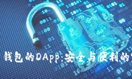 数字货币钱包的DApp：安全与便利的完美结合