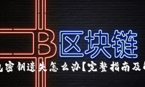 加密钱包密钥遗失怎么办？完整指南及解决方案