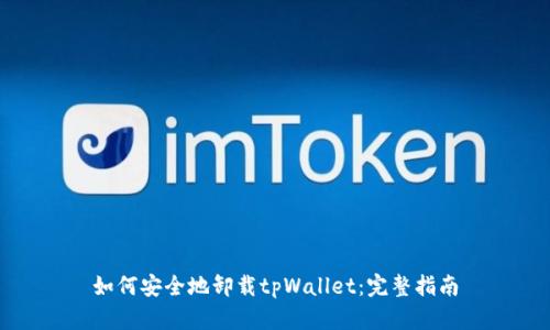 如何安全地卸载tpWallet：完整指南