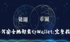 如何安全地卸载tpWallet：完整指南
