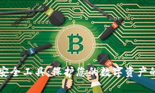 tpWallet安全工具：保护您的数字资产的首选方案