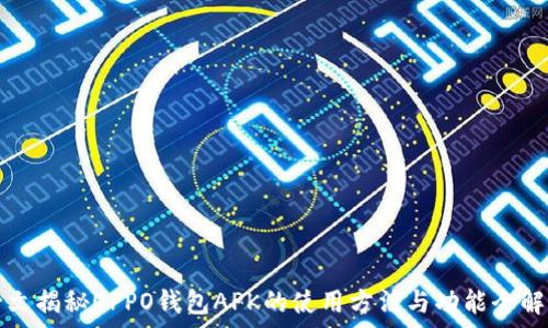   
一文揭秘OPPO钱包APK的使用方法与功能全解析