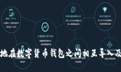 如何高效地在数字货币钱包之间相互导入及转移