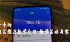 思考一个的 区块链高维度教学反思：教学策略与