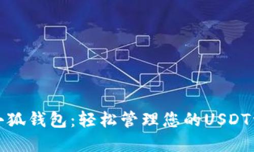 : 小狐钱包：轻松管理您的USDT资产