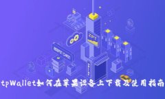 tpWallet如何在苹果设备上下载及使用指南