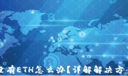 
以太坊钱包没有ETH怎么办？详解解决方案与注意事项