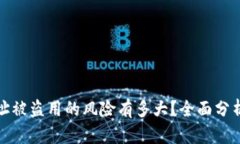 tpWallet地址被盗用的风险有多大？全面分析与防范