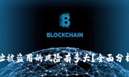 tpWallet地址被盗用的风险有多大？全面分析与防范措施