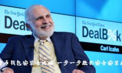 加密货币钱包安装全攻略：一步一步教你安全安