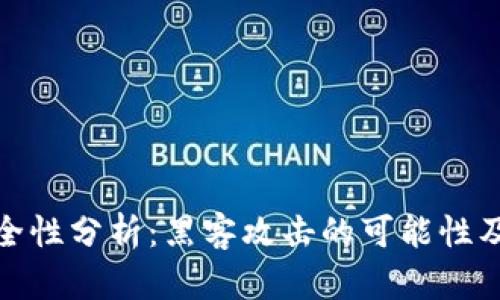 TP钱包安全性分析：黑客攻击的可能性及防护措施